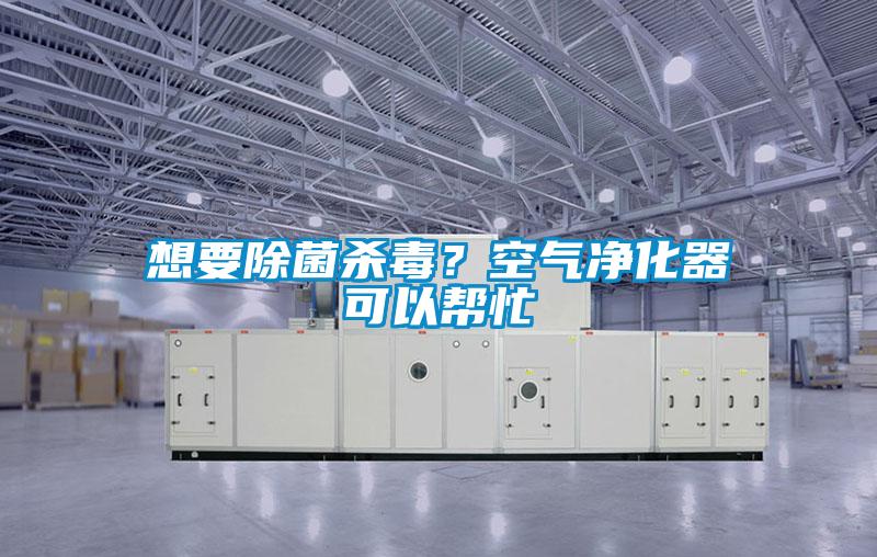 想要除菌殺毒？空氣凈化器可以幫忙