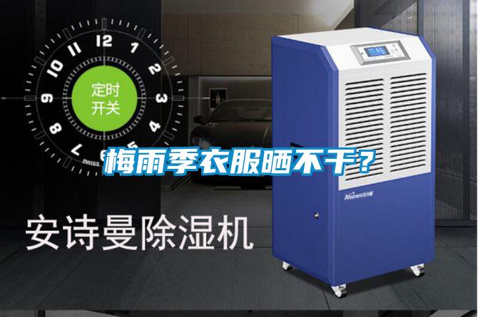 梅雨季衣服曬不干？