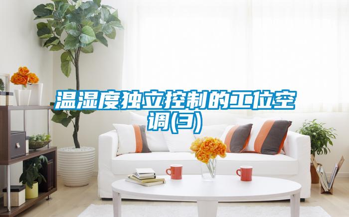 溫濕度獨立控制的工位空調(diào)(3)