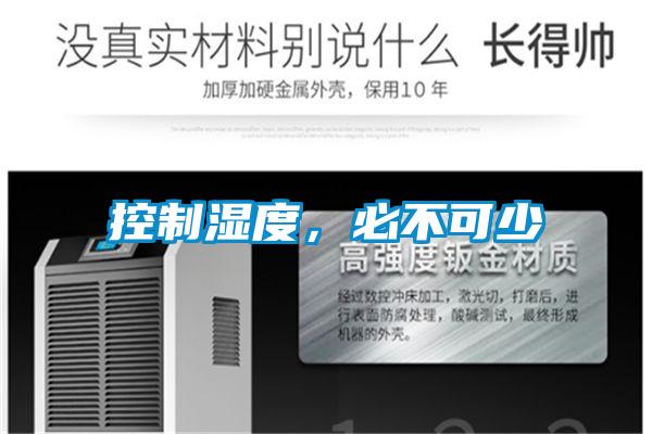 控制濕度，必不可少