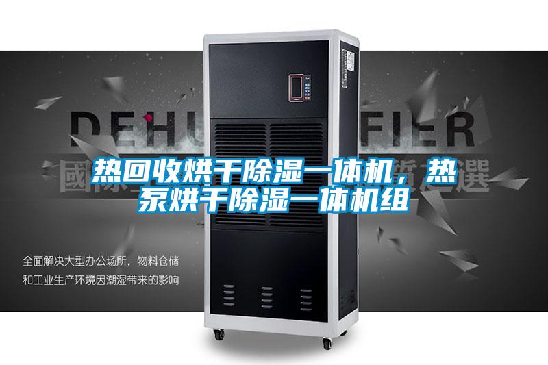 熱回收烘干除濕一體機(jī)，熱泵烘干除濕一體機(jī)組