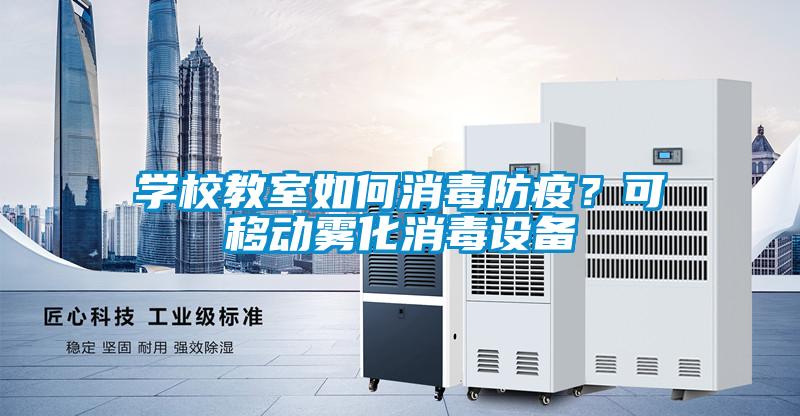 學(xué)校教室如何消毒防疫？可移動霧化消毒設(shè)備