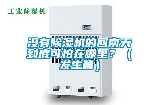 沒有除濕機(jī)的回南天到底可怕在哪里？（發(fā)生篇）