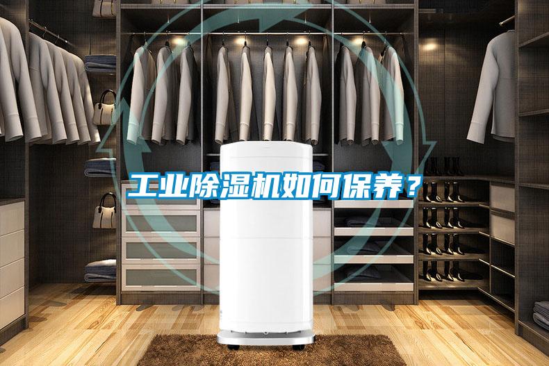 工業(yè)除濕機如何保養(yǎng)？