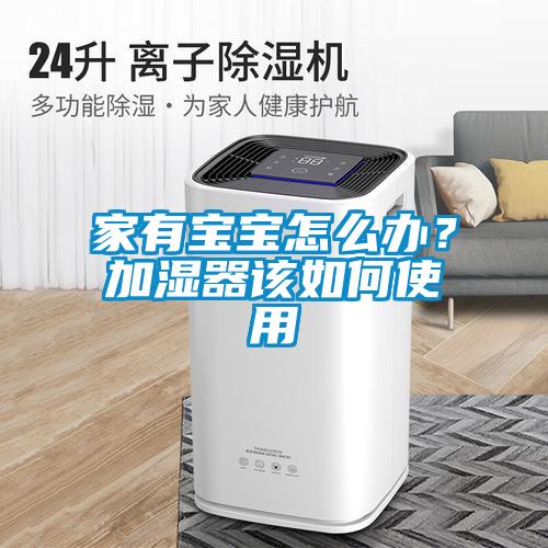 家有寶寶怎么辦？加濕器該如何使用