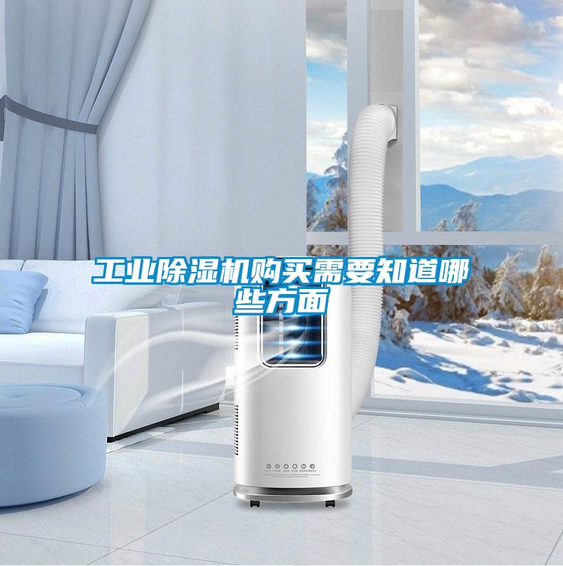 工業(yè)除濕機(jī)購買需要知道哪些方面