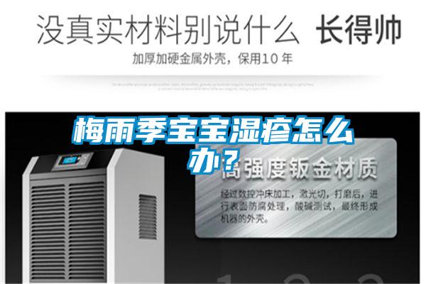 梅雨季寶寶濕疹怎么辦？