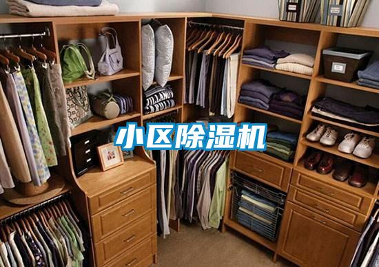 小區(qū)除濕機(jī)