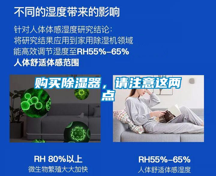 購買除濕器，請注意這兩點