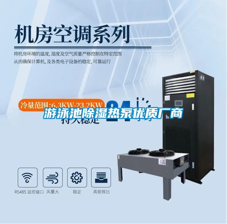 游泳池除濕熱泵優(yōu)質廠商