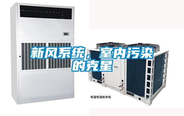 新風系統(tǒng)，室內污染的克星