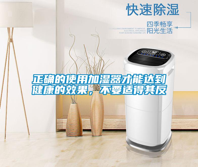 正確的使用加濕器才能達到健康的效果，不要適得其反