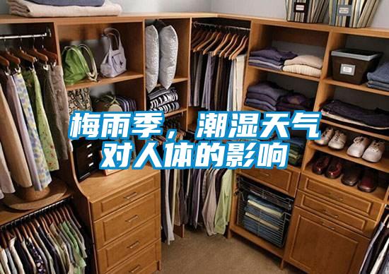 梅雨季，潮濕天氣對(duì)人體的影響