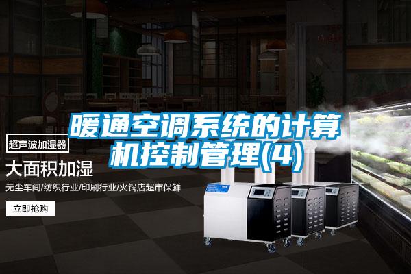 暖通空調(diào)系統(tǒng)的計算機(jī)控制管理(4)