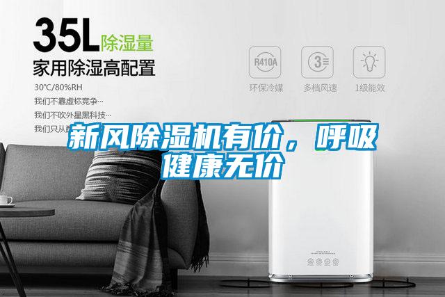新風(fēng)除濕機(jī)有價,呼吸健康無價