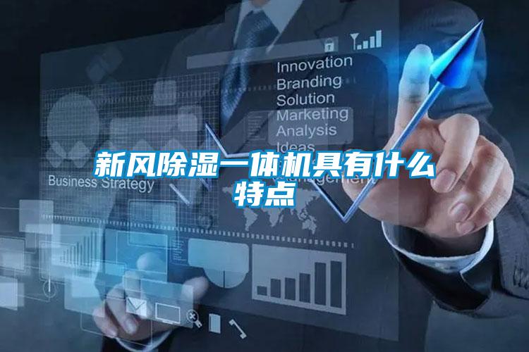 新風(fēng)除濕一體機具有什么特點