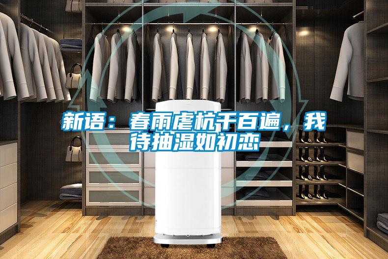 新語(yǔ):春雨虐杭千百遍,我待抽濕如初戀