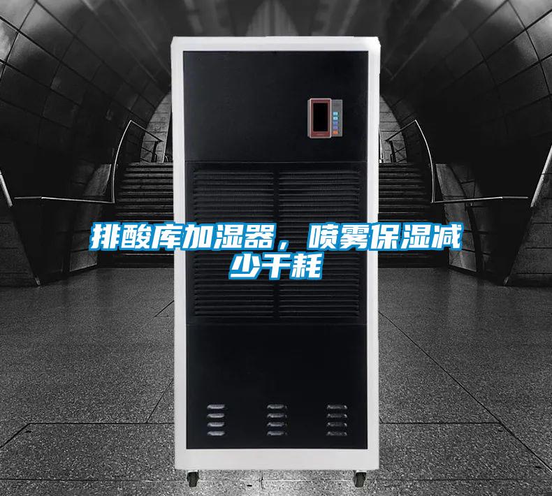 排酸庫加濕器，噴霧保濕減少干耗