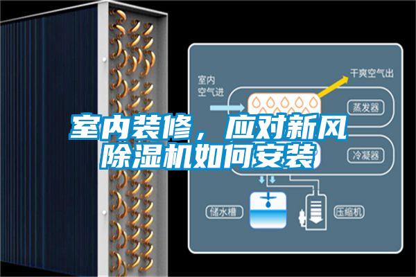 室內裝修，應對新風除濕機如何安裝