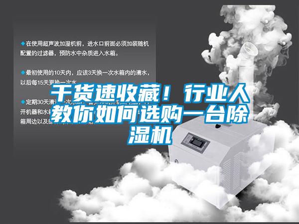 干貨速收藏！行業(yè)人教你如何選購(gòu)一臺(tái)除濕機(jī)