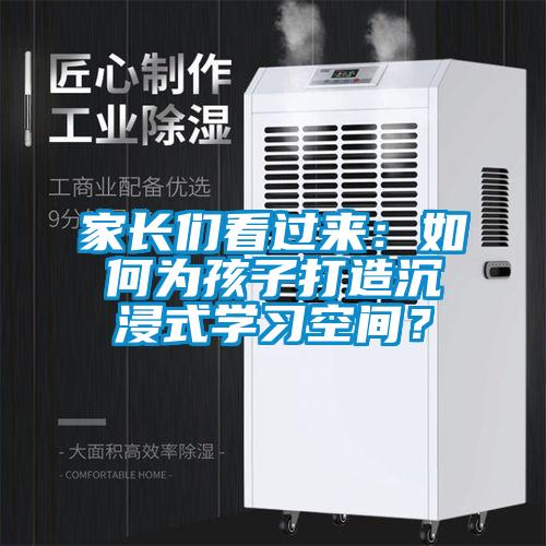 家長(zhǎng)們看過(guò)來(lái)：如何為孩子打造沉浸式學(xué)習(xí)空間？