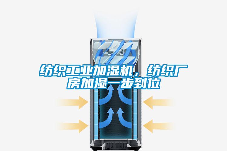 紡織工業(yè)加濕機(jī),紡織廠房加濕一步到位