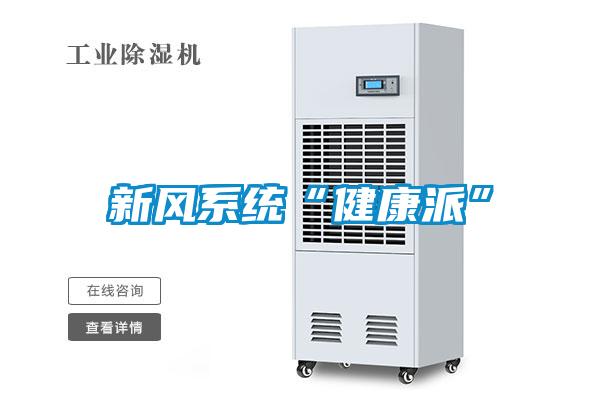 新風系統(tǒng)“健康派”