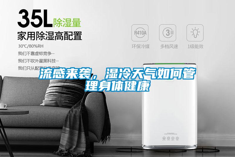 流感來襲，濕冷天氣如何管理身體健康