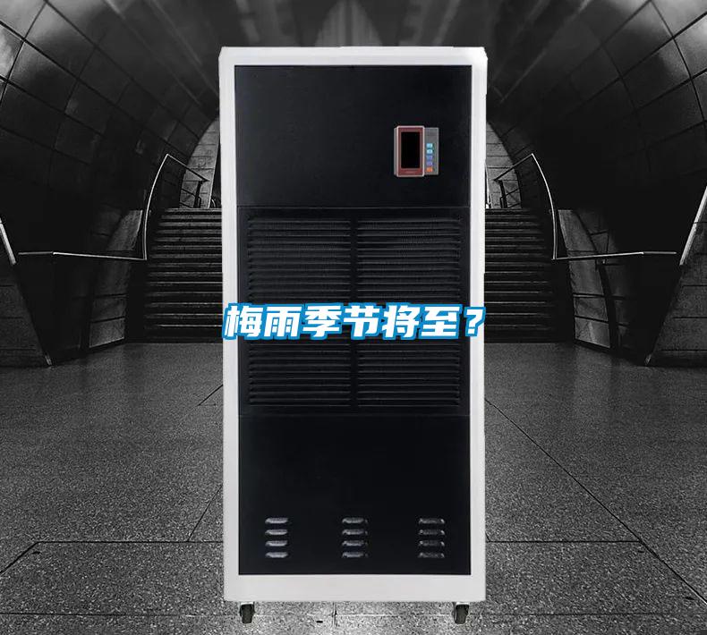 梅雨季節(jié)將至？