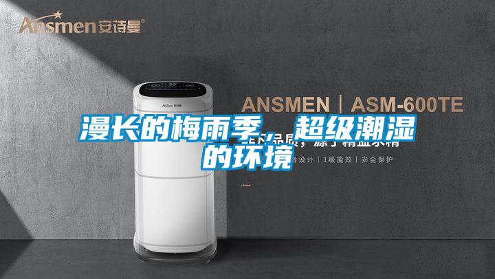 漫長的梅雨季，超級潮濕的環(huán)境