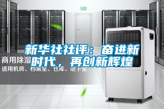 新華社社評(píng)：奮進(jìn)新時(shí)代，再創(chuàng)新輝煌