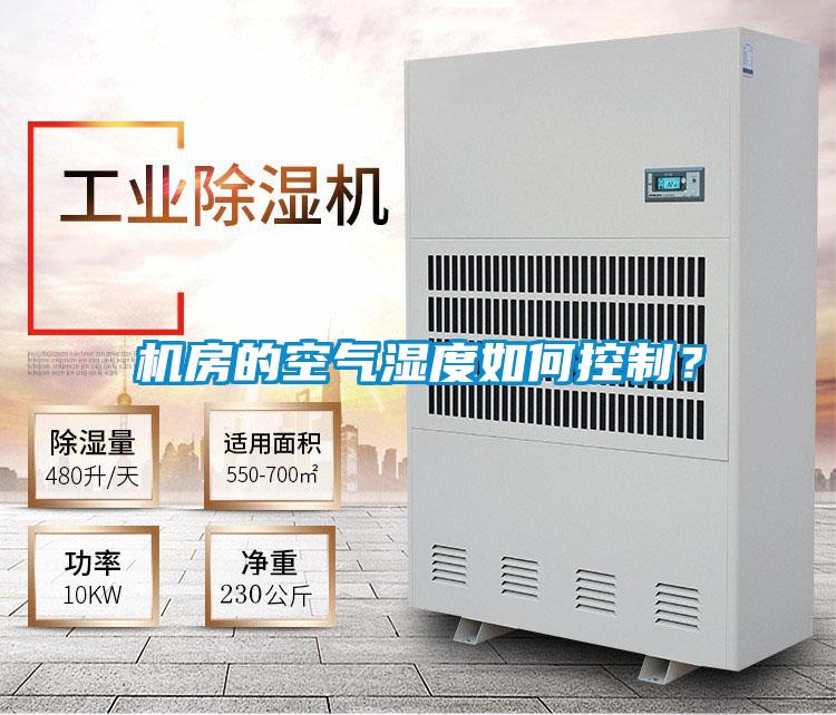 機房的空氣濕度如何控制？