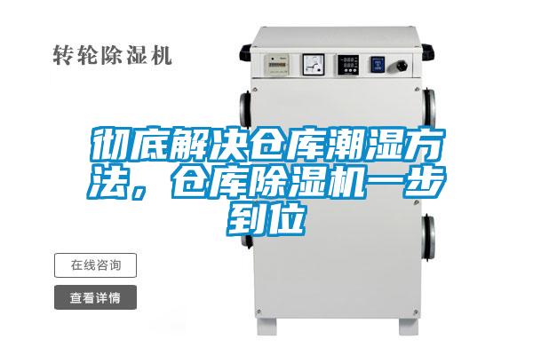 徹底解決倉(cāng)庫(kù)潮濕方法，倉(cāng)庫(kù)除濕機(jī)一步到位