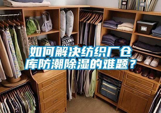 如何解決紡織廠倉庫防潮除濕的難題？