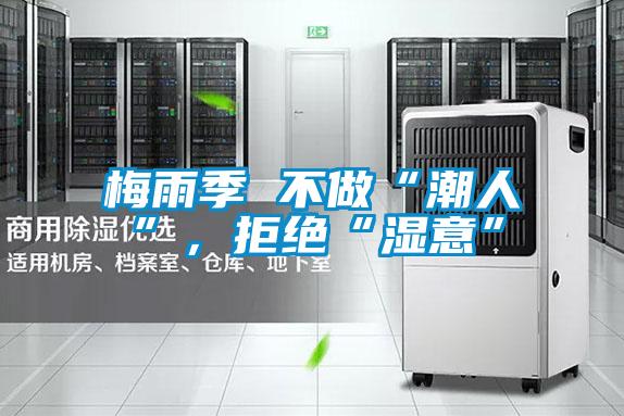 梅雨季 不做“潮人”，拒絕“濕意”