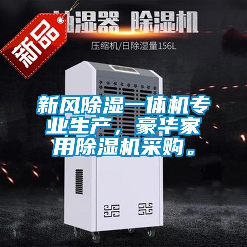 新風(fēng)除濕一體機(jī)專業(yè)生產(chǎn)，豪華家用除濕機(jī)采購(gòu)。