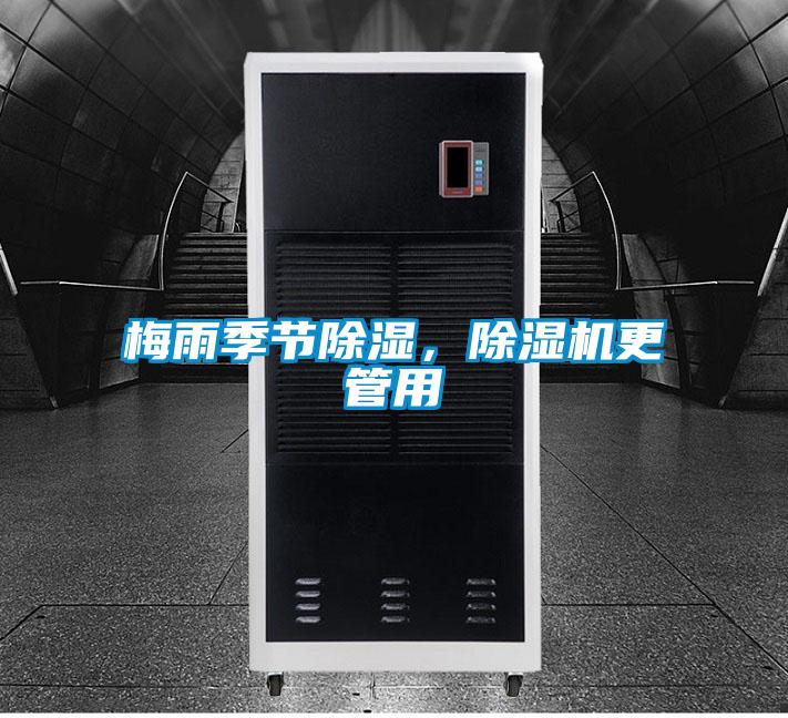 梅雨季節(jié)除濕，除濕機(jī)更管用