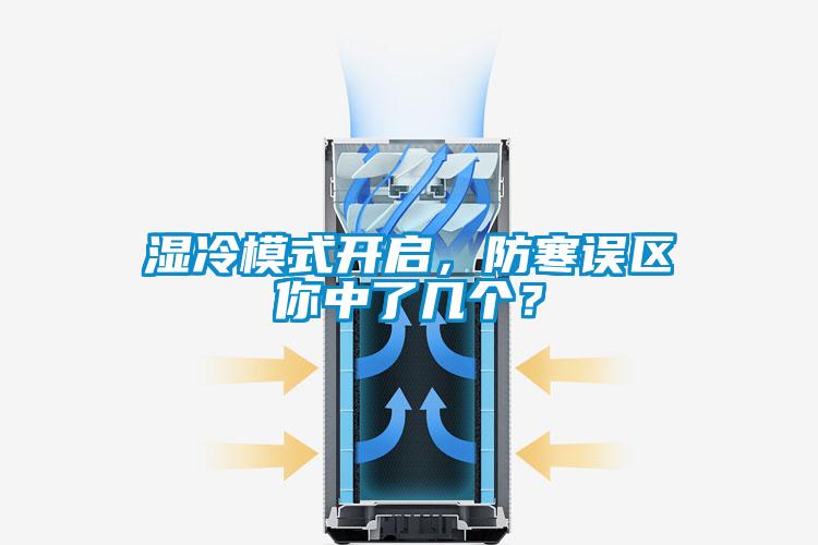 濕冷模式開(kāi)啟，防寒誤區(qū)你中了幾個(gè)？