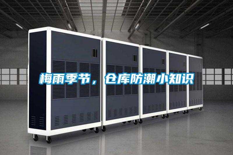 梅雨季節(jié)，倉庫防潮小知識