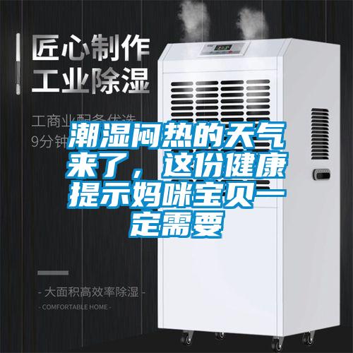 潮濕悶熱的天氣來了，這份健康提示媽咪寶貝一定需要