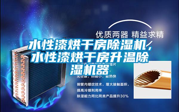 水性漆烘干房除濕機，水性漆烘干房升溫除濕機器