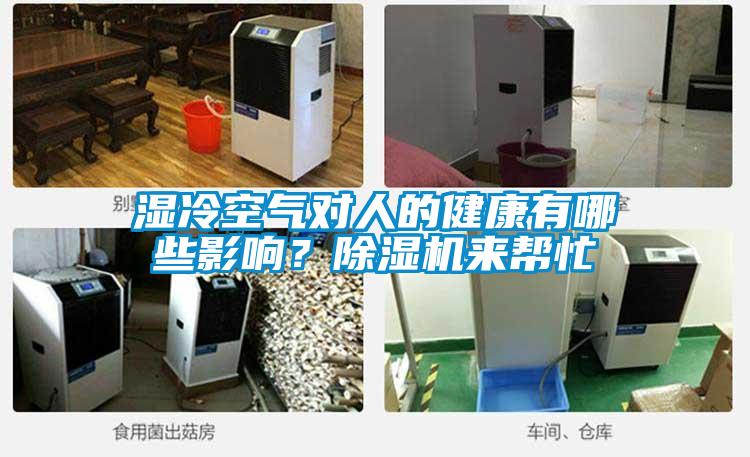 濕冷空氣對(duì)人的健康有哪些影響？除濕機(jī)來幫忙