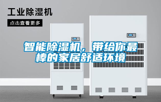 智能除濕機(jī)，帶給你最棒的家居舒適環(huán)境