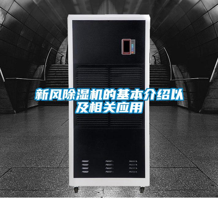 新風(fēng)除濕機的基本介紹以及相關(guān)應(yīng)用