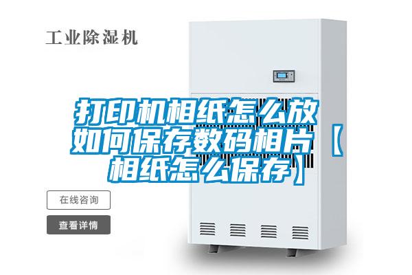 打印機(jī)相紙?jiān)趺捶?如何保存數(shù)碼相片【相紙?jiān)趺幢４妗?/></p>
						    <p style=