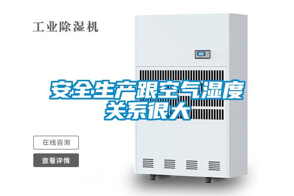 安全生產(chǎn)跟空氣濕度關系很大