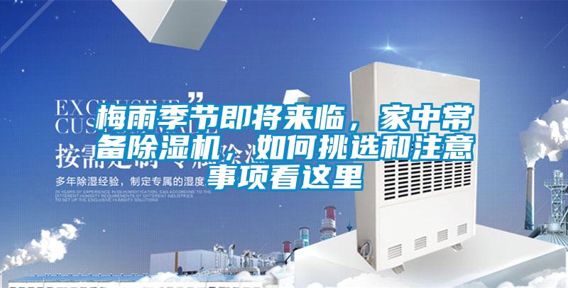 梅雨季節(jié)即將來臨，家中常備除濕機，如何挑選和注意事項看這里