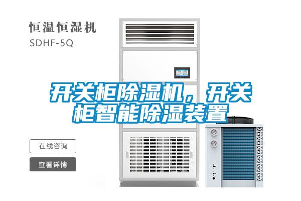開關柜除濕機，開關柜智能除濕裝置