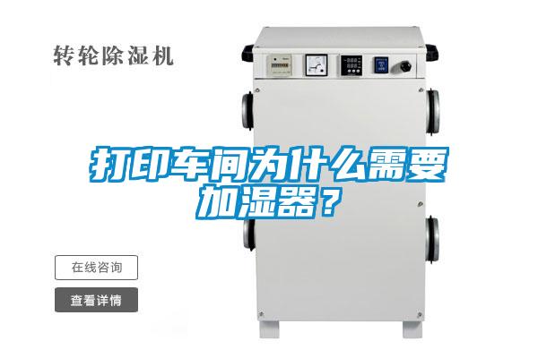 打印車間為什么需要加濕器？