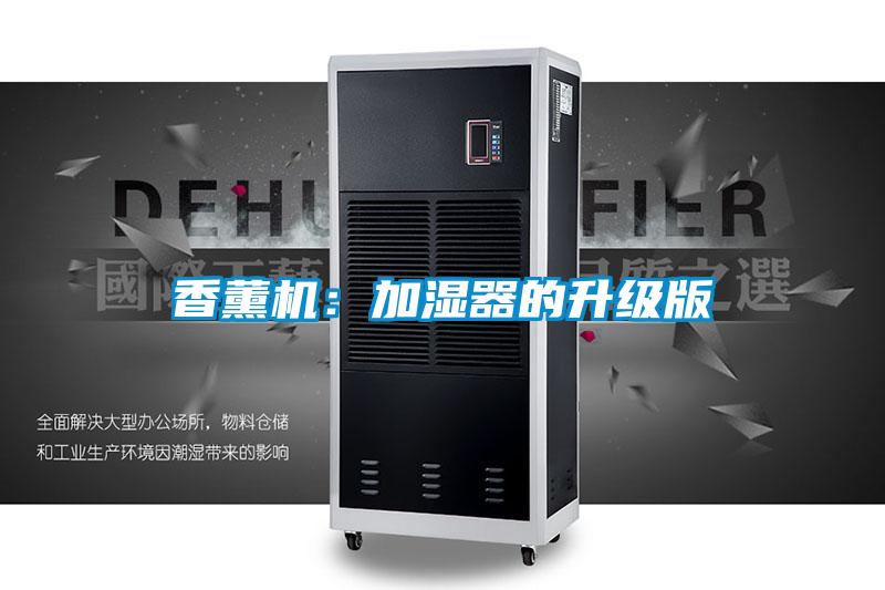香薰機(jī)：加濕器的升級(jí)版